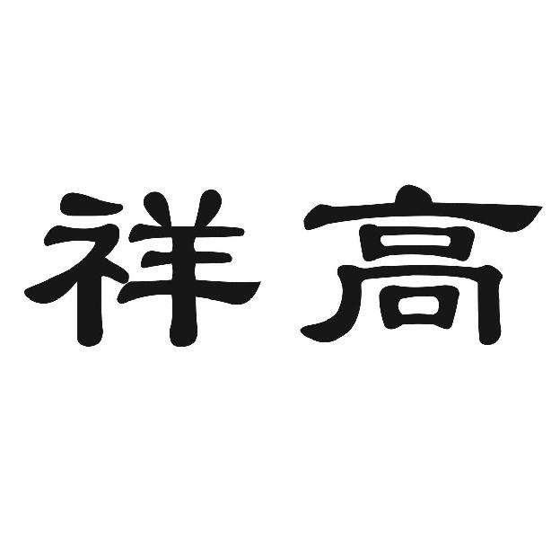 祥高
