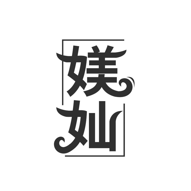 媄奾
