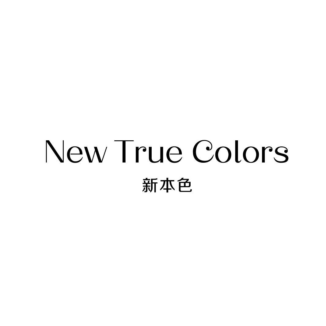 新本色 NEW TRUE COLORS