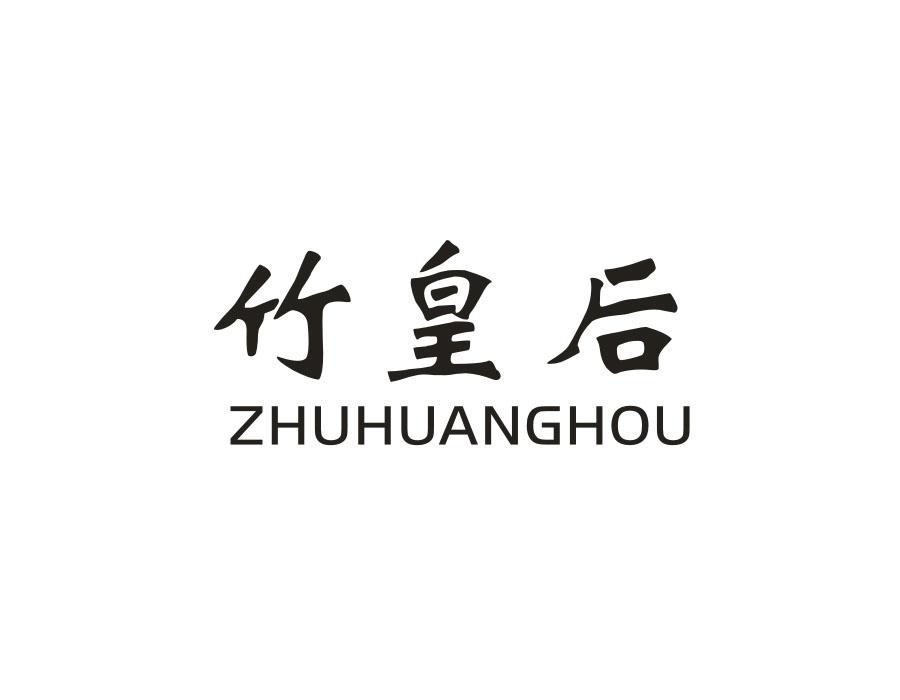 竹皇后