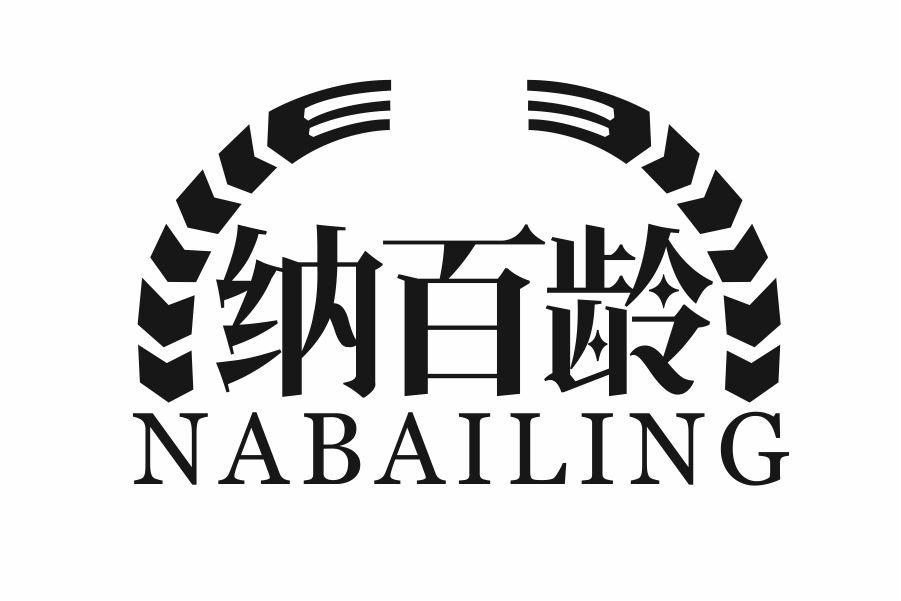 纳百龄