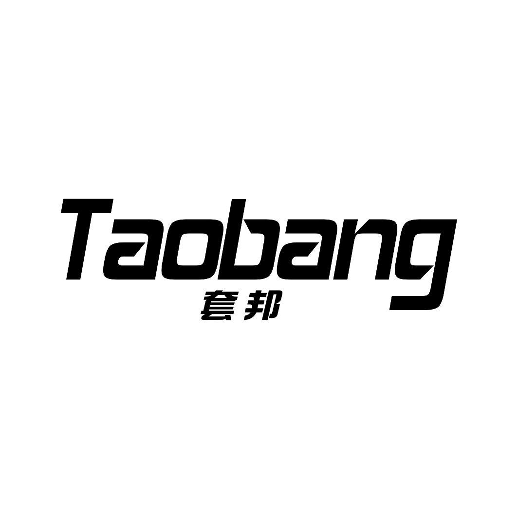 套邦