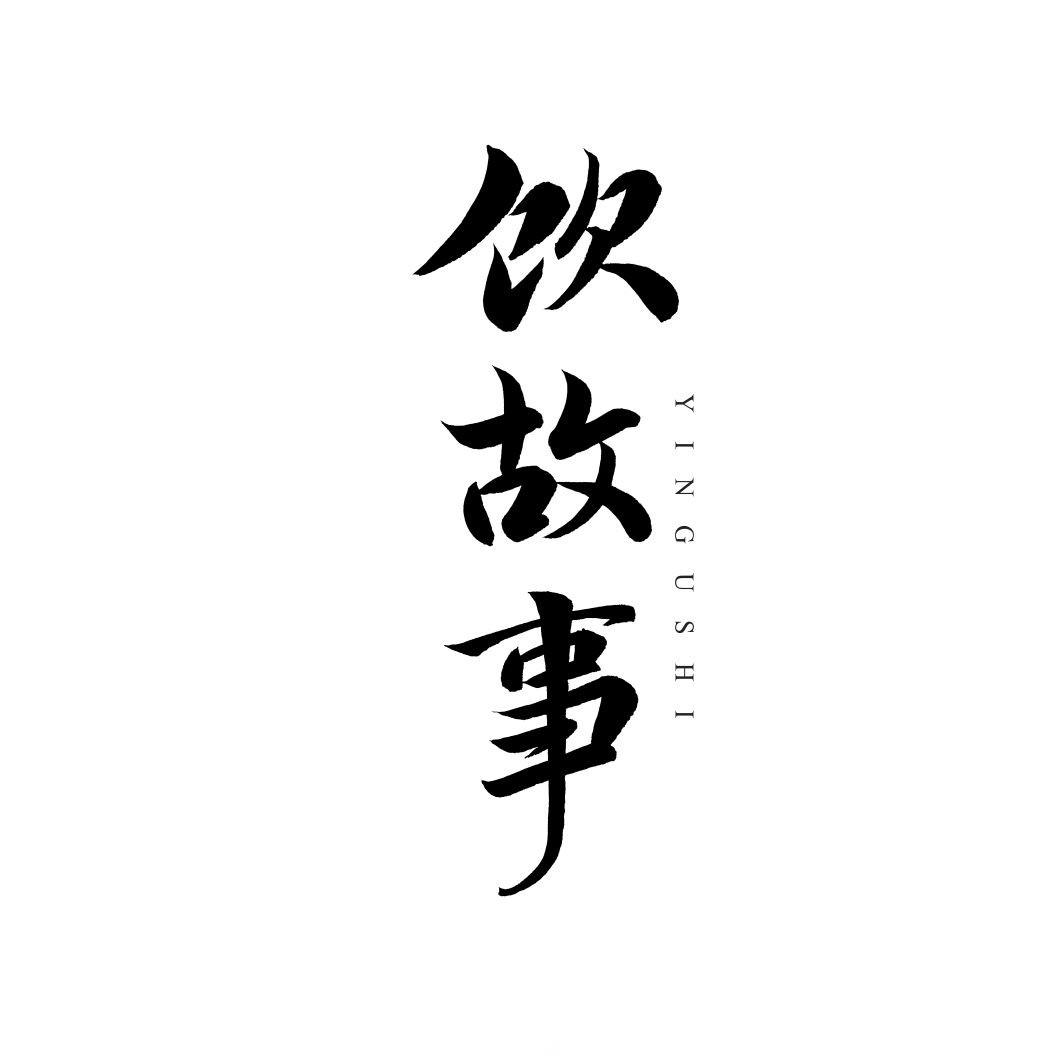 饮故事