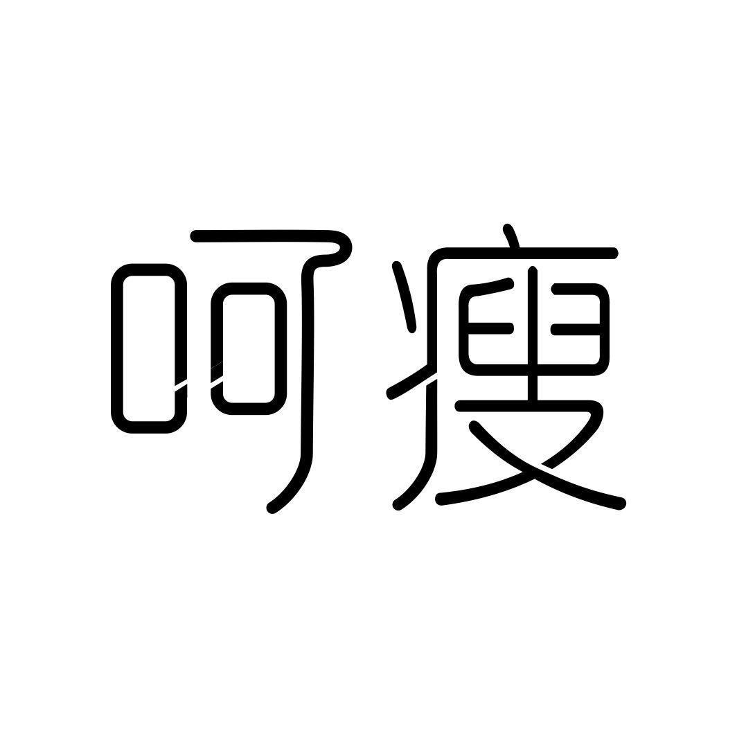 呵瘦