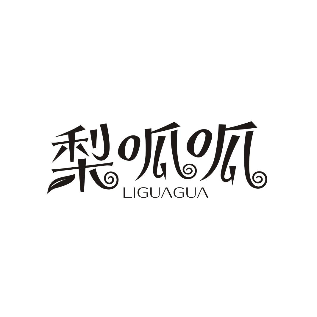 梨呱呱