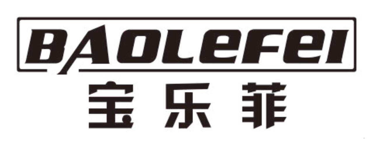 宝乐菲