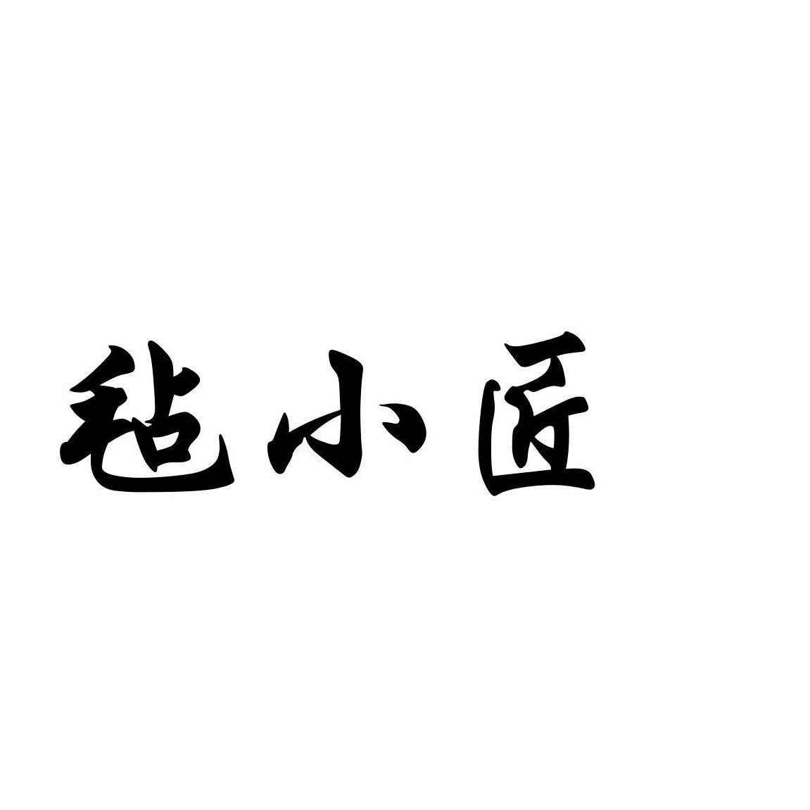 毡小匠