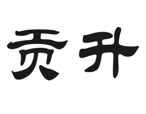 贡升
