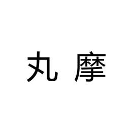 丸摩