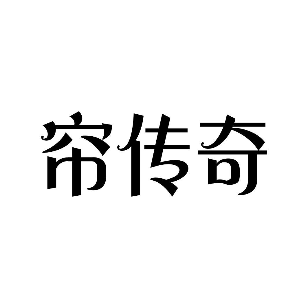 帘传奇