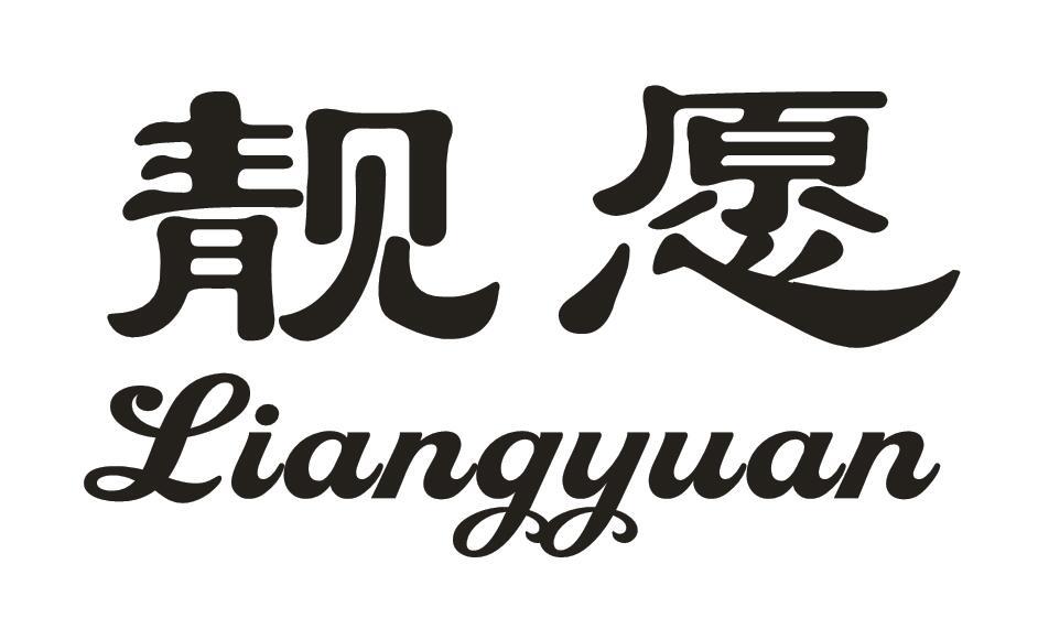 靓愿