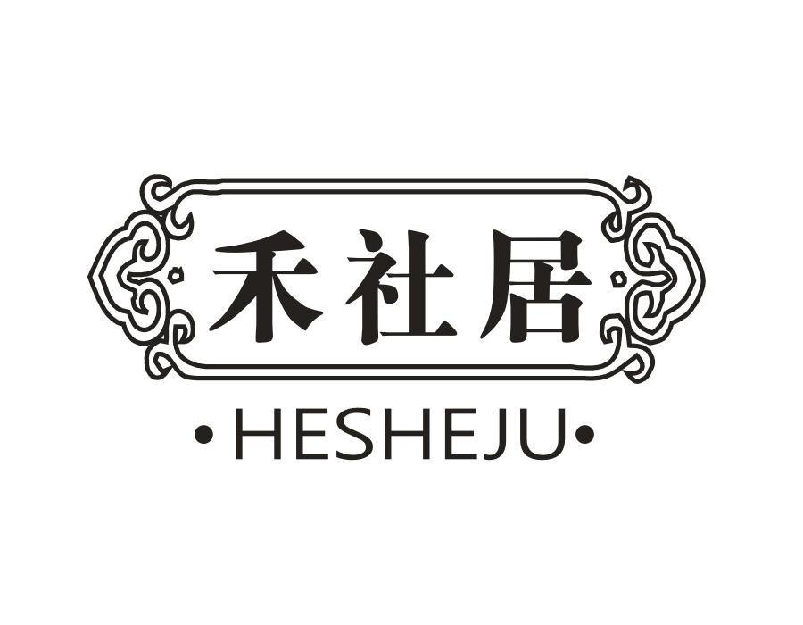 禾社居
