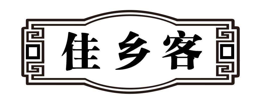佳乡客