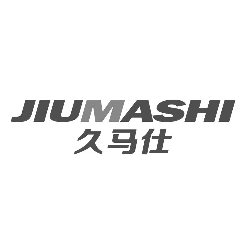久马仕