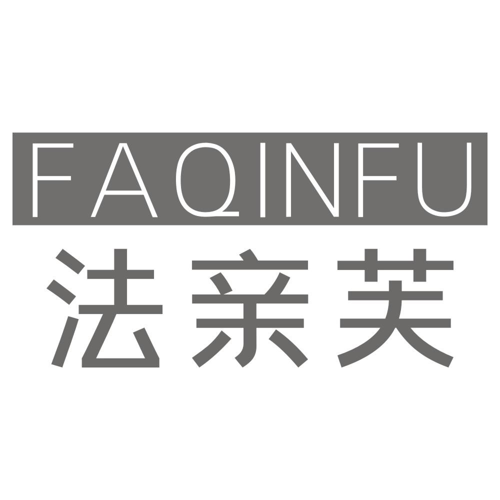 法亲芙