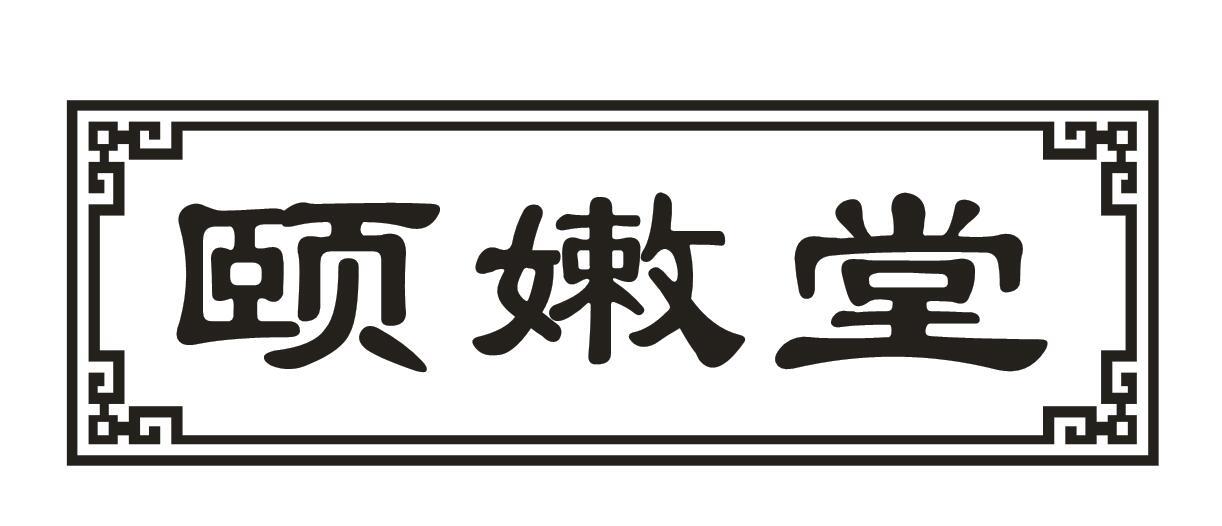 颐嫩堂