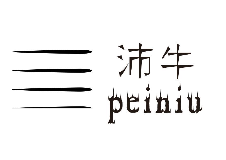 沛牛
