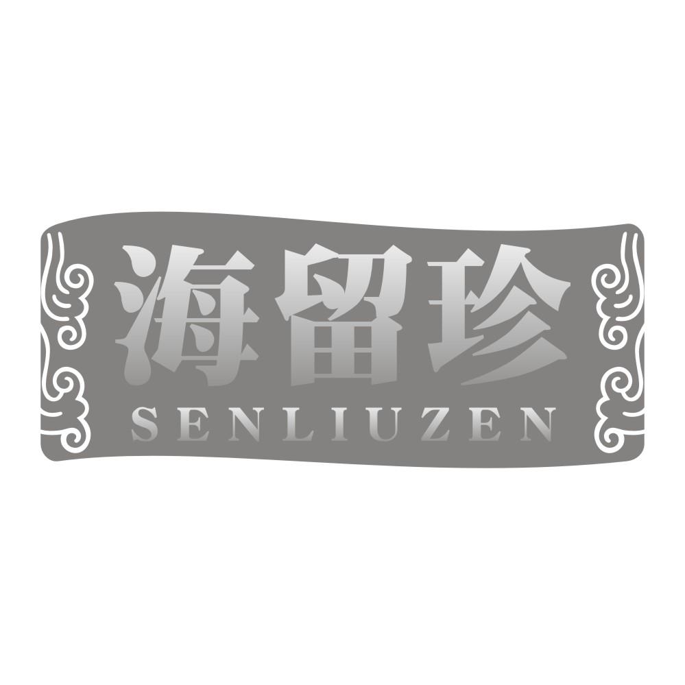 海留珍 SENLIUZEN