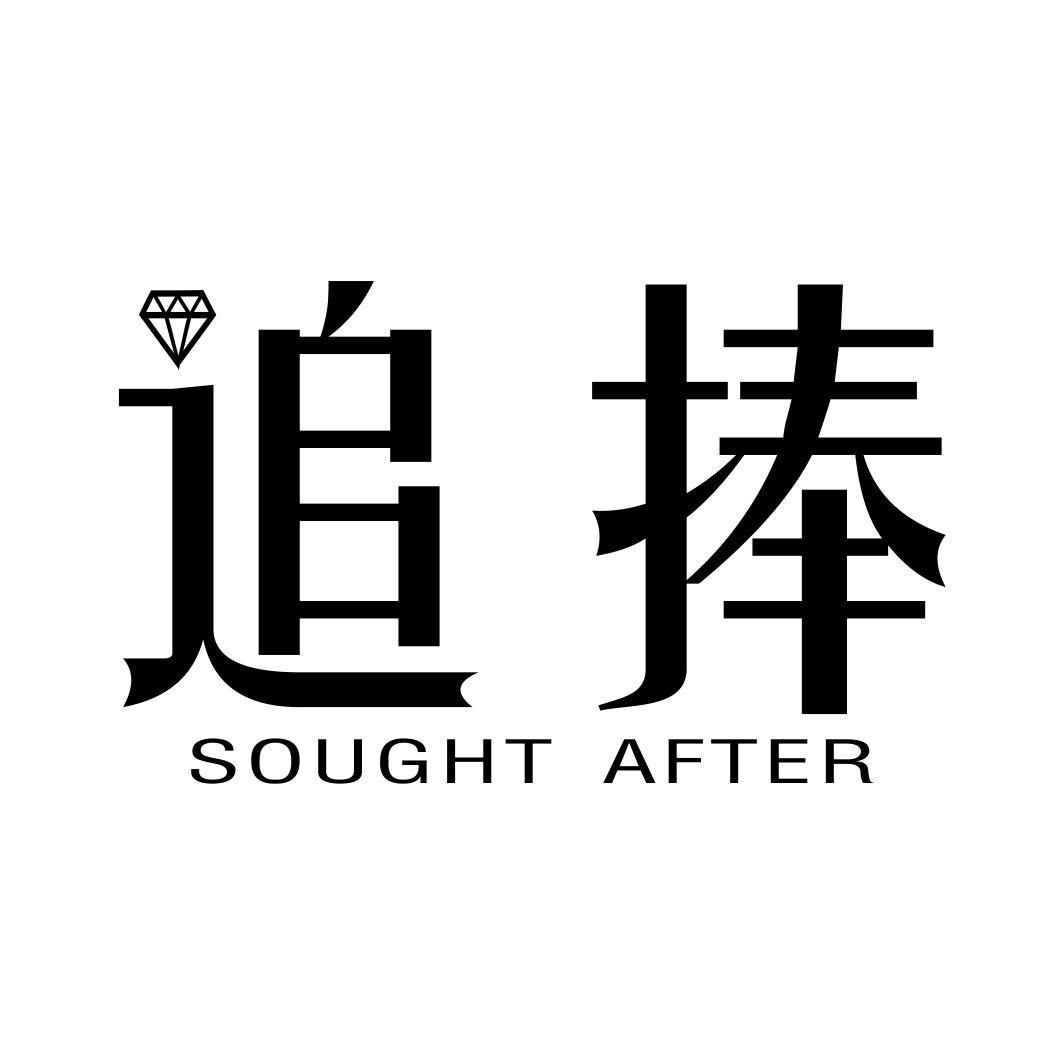追捧 SOUGHT AFTER