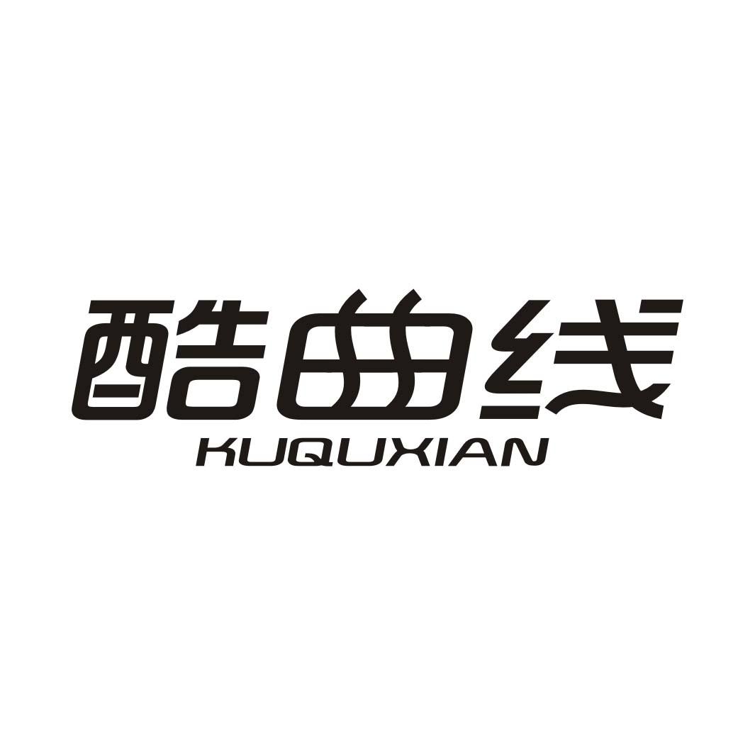 酷曲线