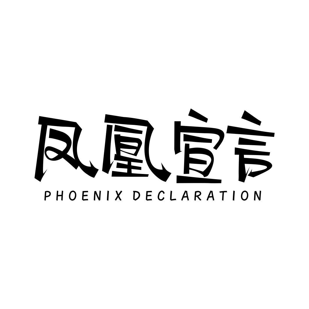 凤凰宣言 PHOENIX DECLARATION