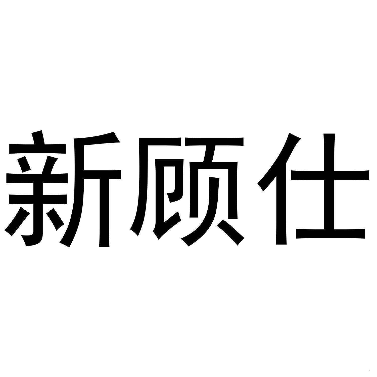 新顾仕