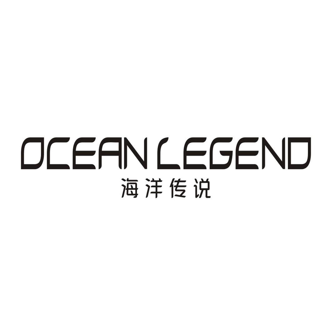 海洋传说 OCEAN LEGEND