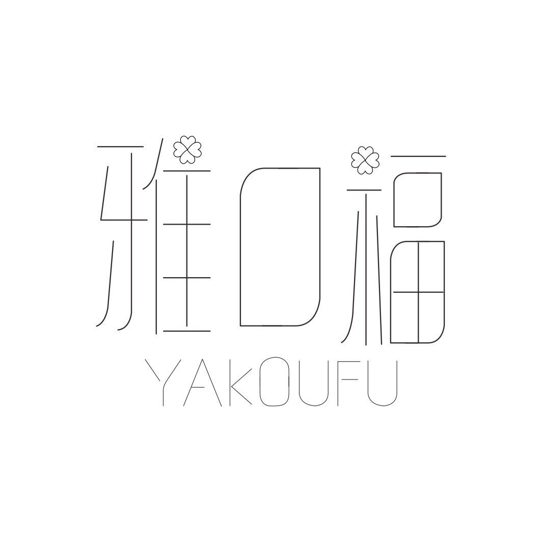 雅口福