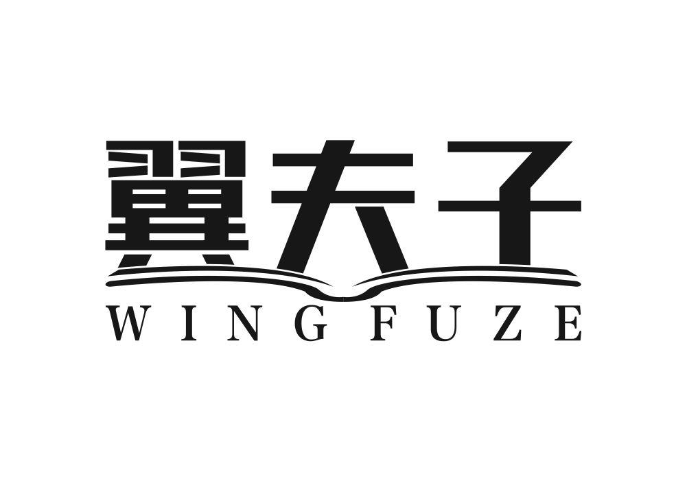 翼夫子 WING FUZE