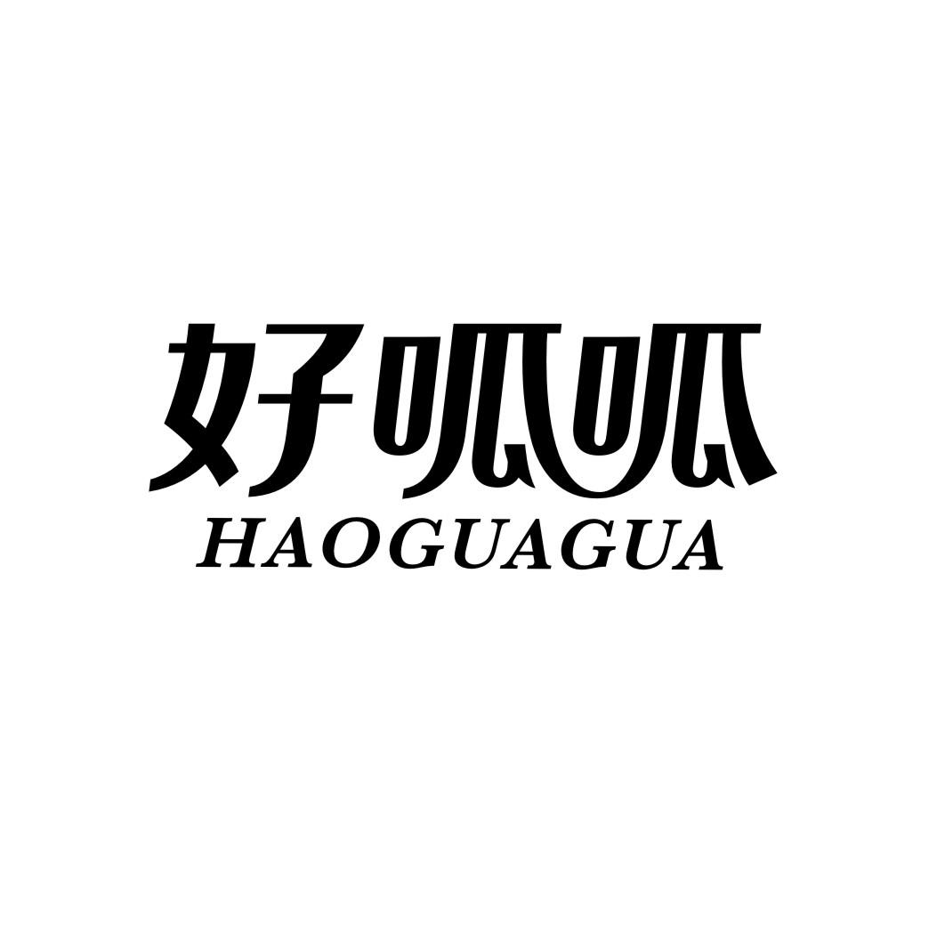 好呱呱
