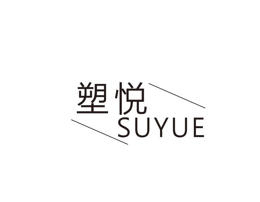 塑悦
