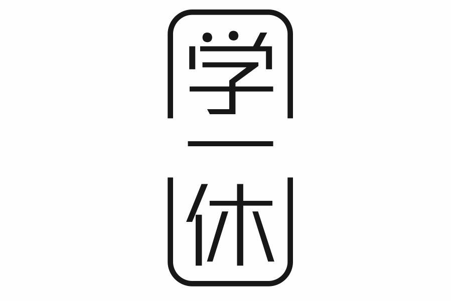 学一休