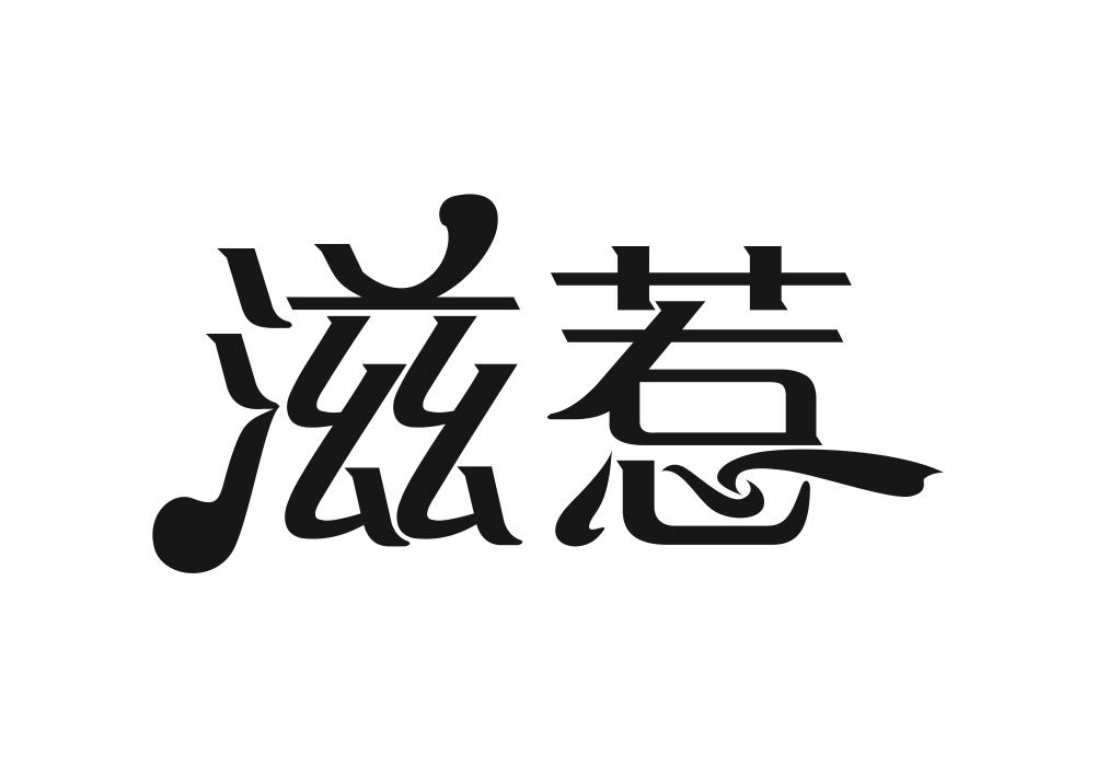 滋惹