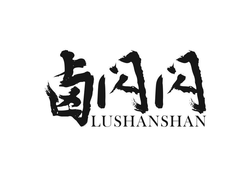卤闪闪