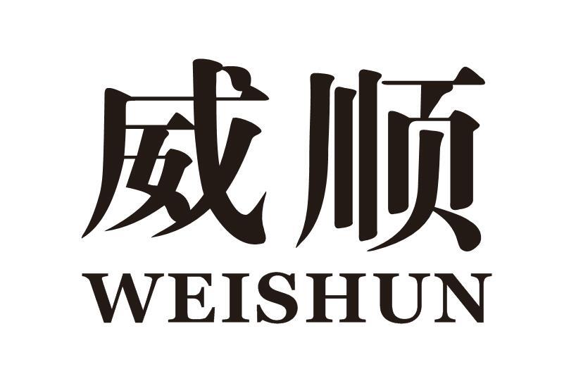 威顺