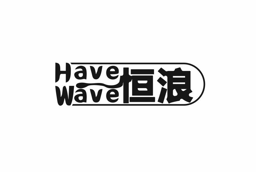 恒浪 HAVE WAVE