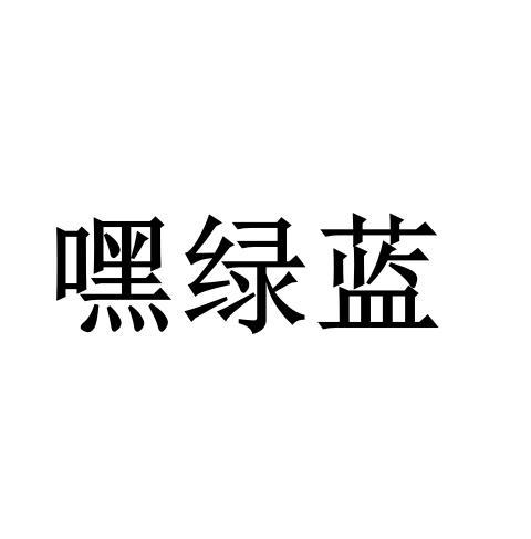 嘿绿蓝
