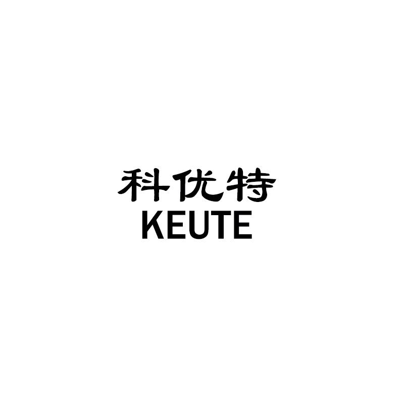 科优特 KEUTE