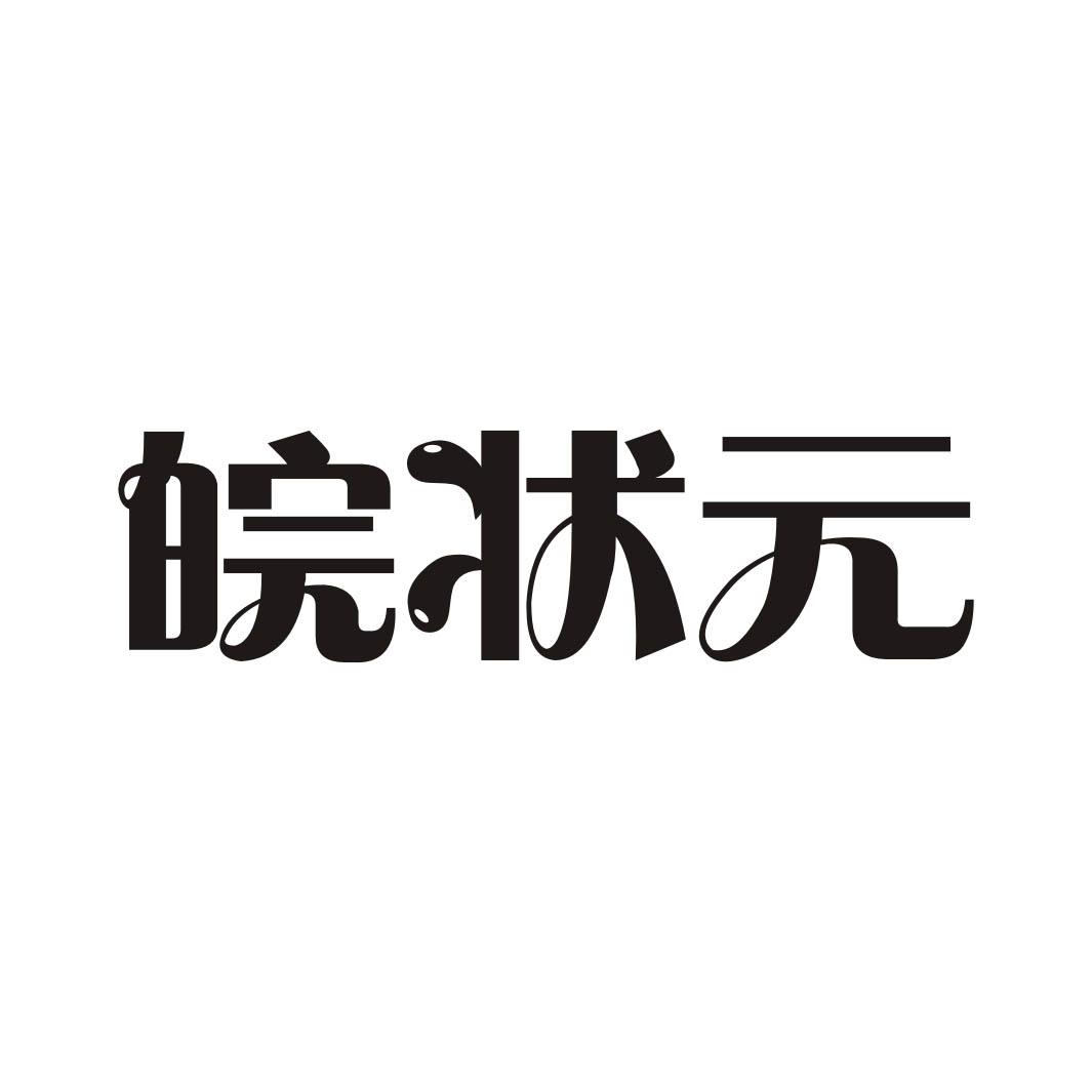 皖状元