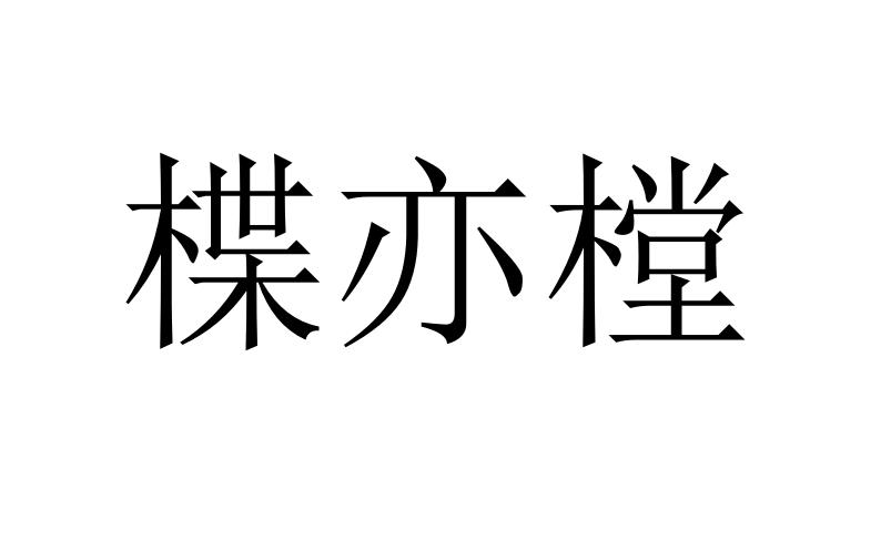 楪亦樘