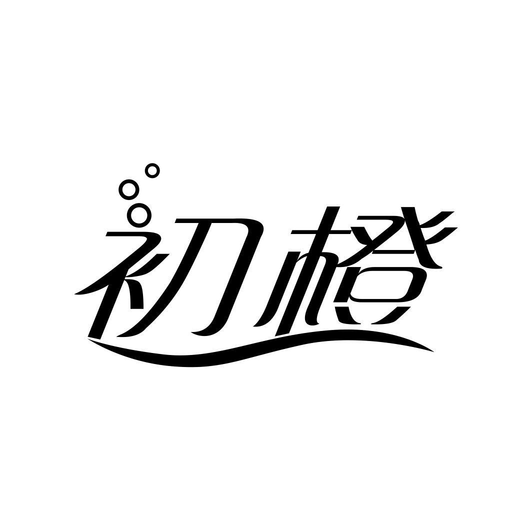 初橙