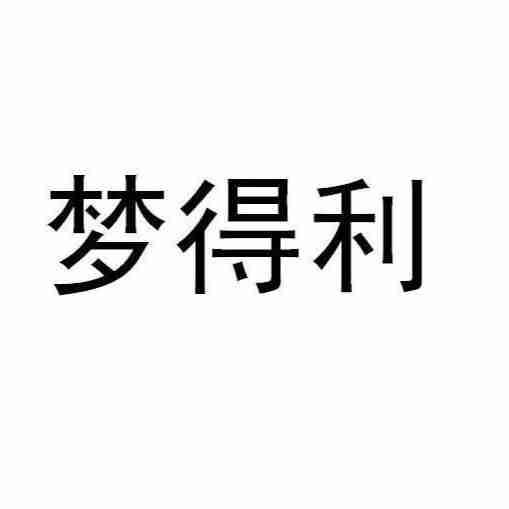 梦得利