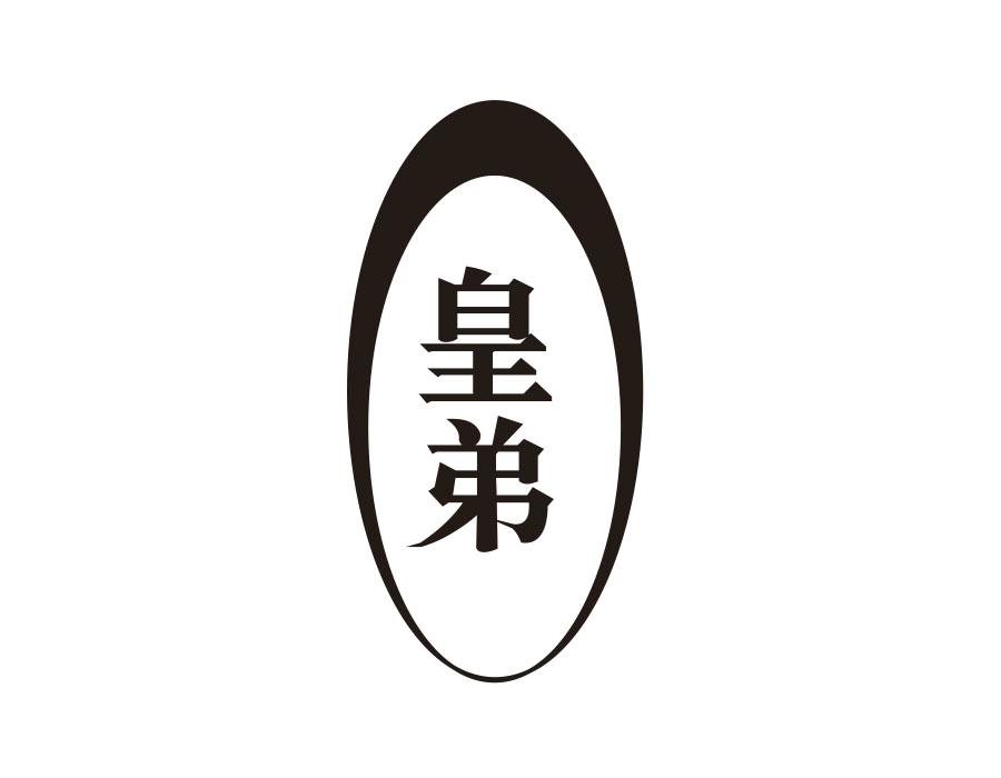 皇弟