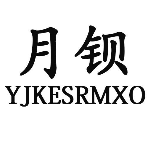 月钡 YJKESRMXO