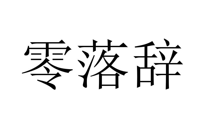 零落辞