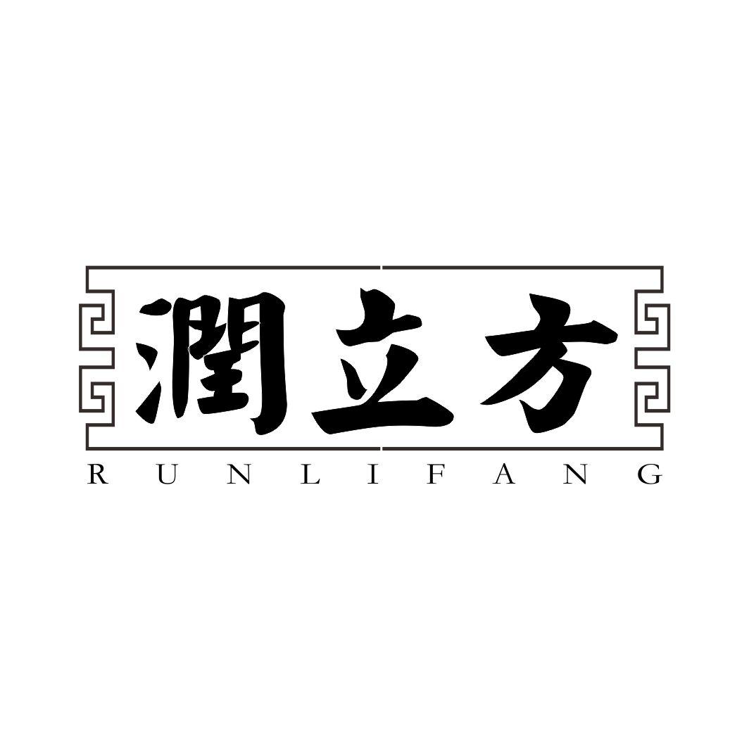 润立方