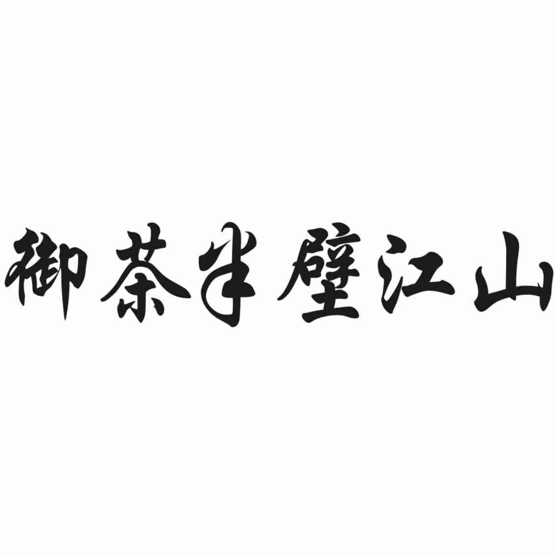 御茶半壁江山