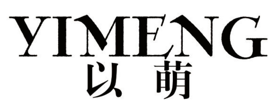 以萌