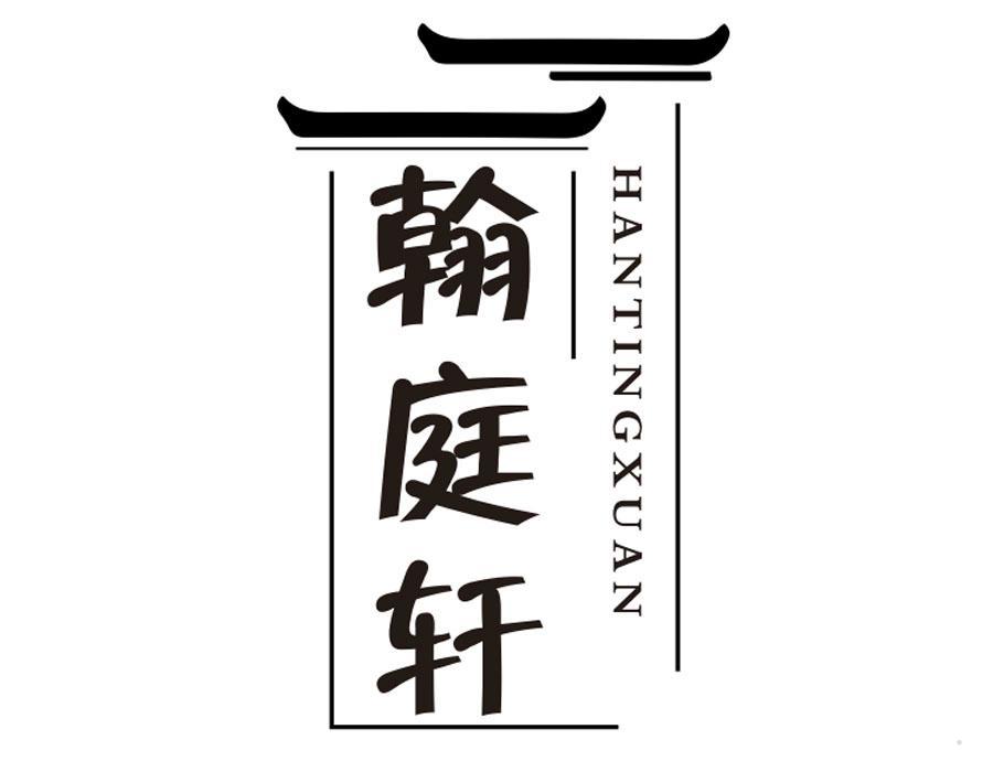 翰庭轩