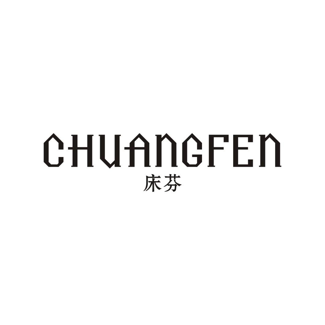 床芬